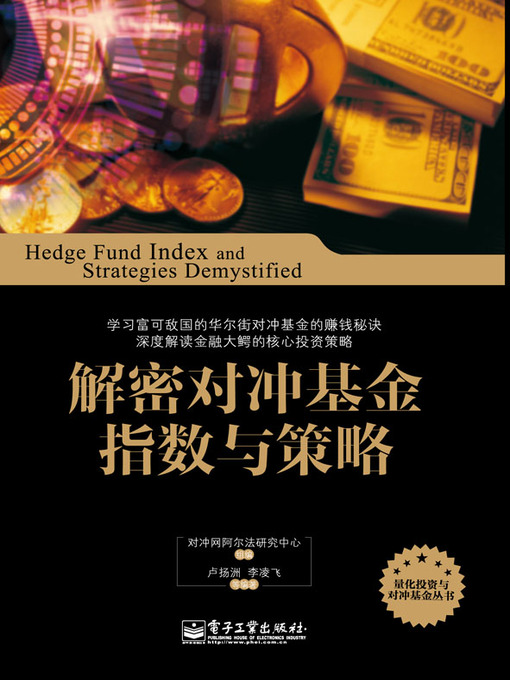 Title details for 解密对冲基金指数与策略 by 对冲网阿尔法研究中心 - Available